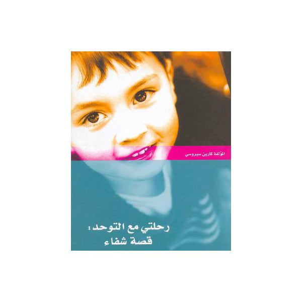 Unraveling the Mystery of Autism (كتاب رحلتي مع التوحد)